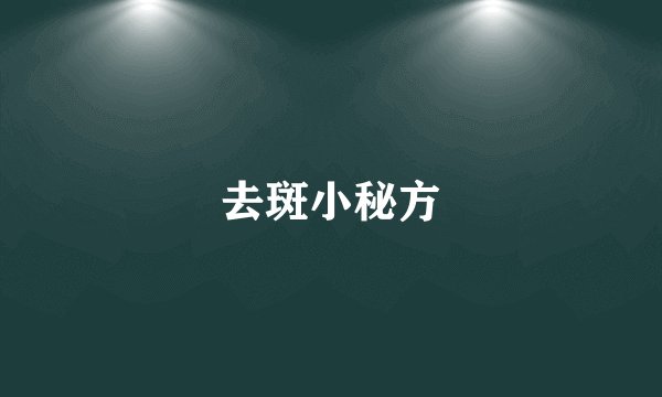 去斑小秘方