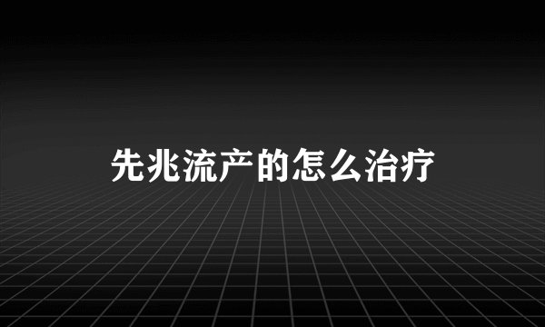 先兆流产的怎么治疗