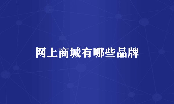 网上商城有哪些品牌