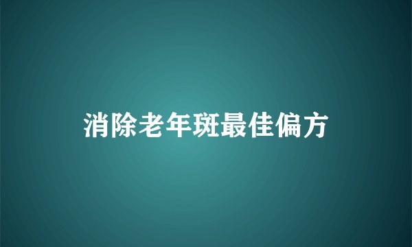 消除老年斑最佳偏方