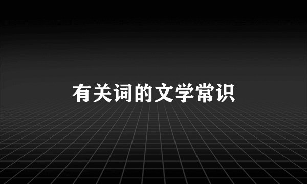 有关词的文学常识