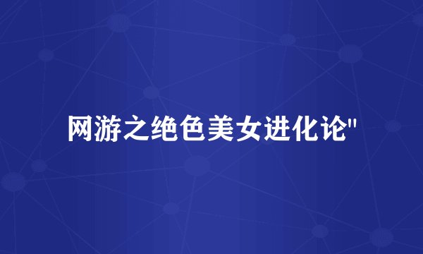 网游之绝色美女进化论