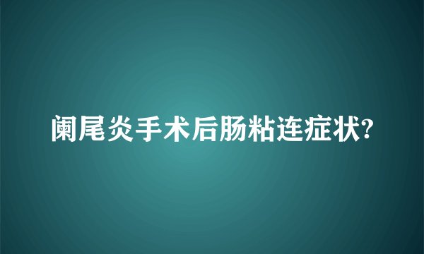 阑尾炎手术后肠粘连症状?