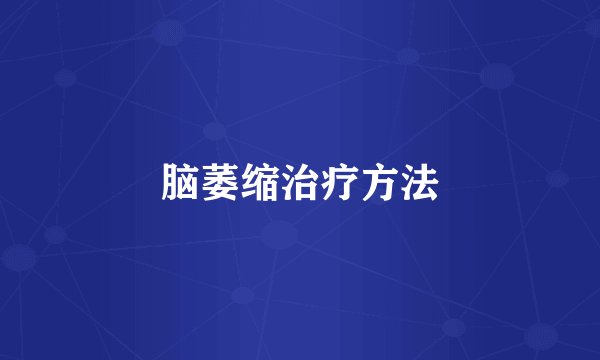 脑萎缩治疗方法