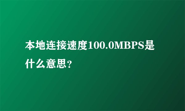 本地连接速度100.0MBPS是什么意思？
