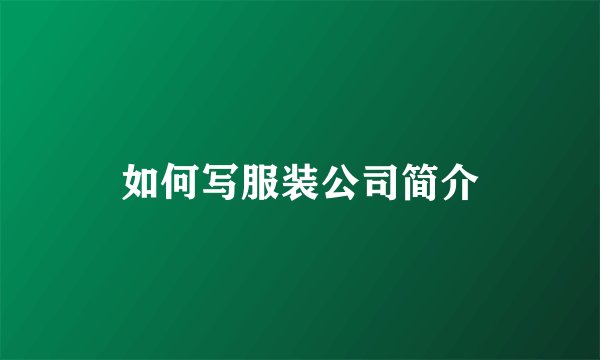 如何写服装公司简介