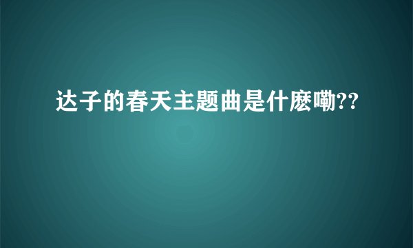 达子的春天主题曲是什麽嘞??