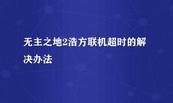 无主之地2浩方联机超时的解决办法