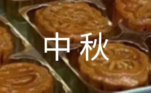中秋快乐祝福语
