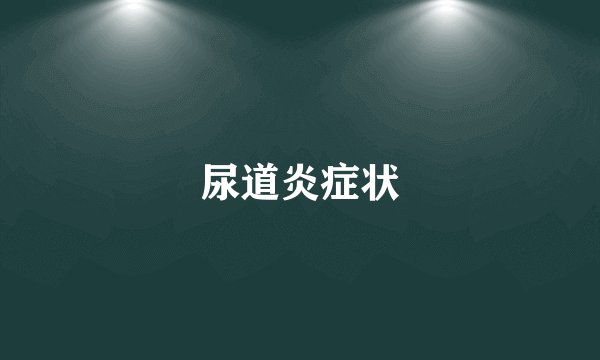 尿道炎症状