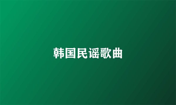韩国民谣歌曲