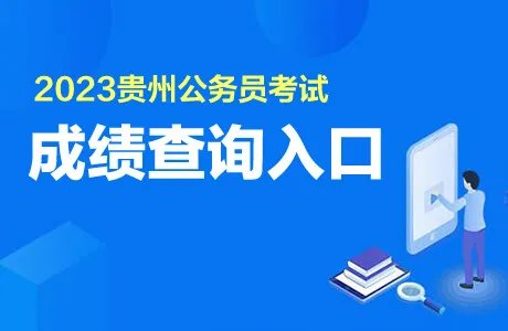2023贵州公务员考试成绩查询入口