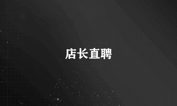 店长直聘