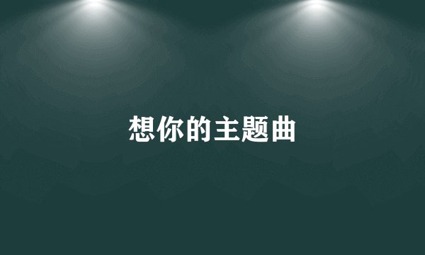 想你的主题曲