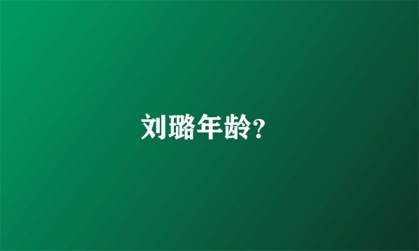 刘璐年龄？