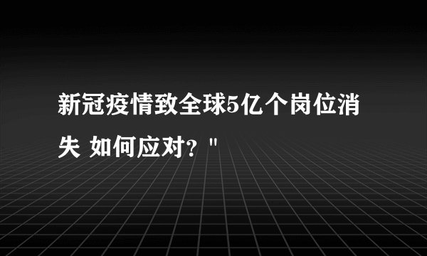 新冠疫情致全球5亿个岗位消失 如何应对？