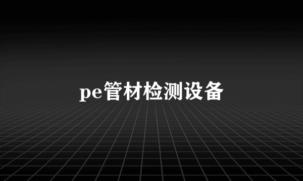 pe管材检测设备