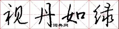 视丹如绿