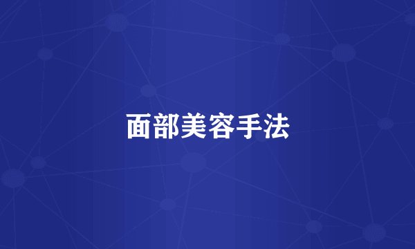面部美容手法