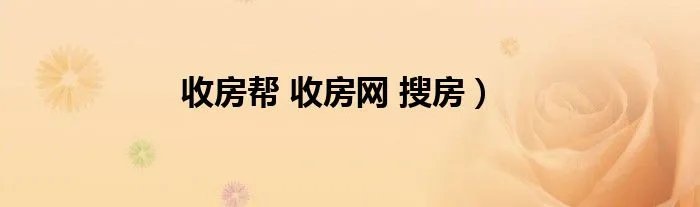 收房帮 收房网 搜房）