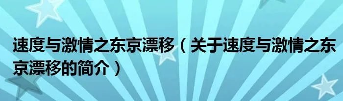 速度与激情之东京漂移（关于速度与激情之东京漂移的简介）
