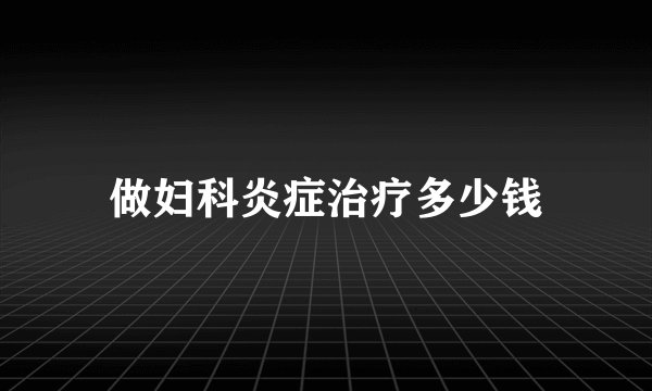 做妇科炎症治疗多少钱