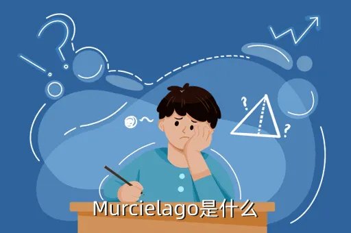 murcielago，Murcielago是什么