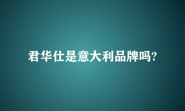 君华仕是意大利品牌吗?