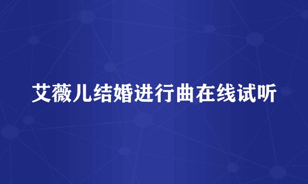 艾薇儿结婚进行曲在线试听