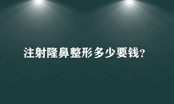 注射隆鼻整形多少要钱？