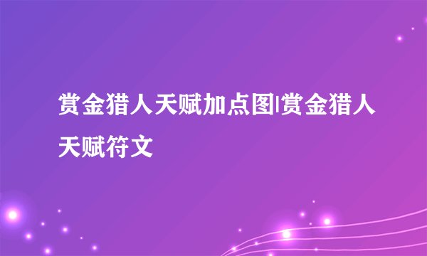 赏金猎人天赋加点图|赏金猎人天赋符文