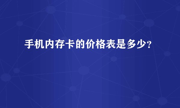 手机内存卡的价格表是多少？