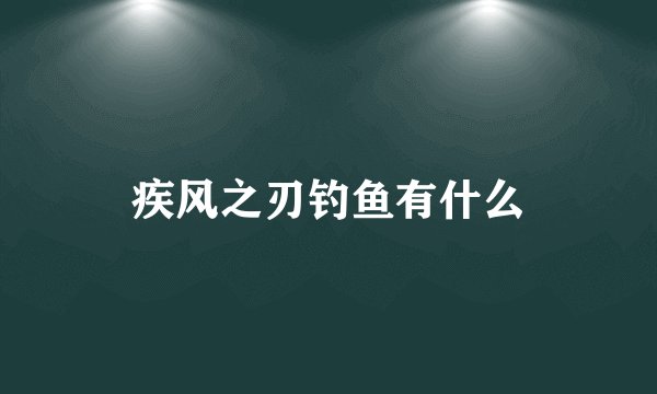 疾风之刃钓鱼有什么