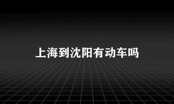 上海到沈阳有动车吗
