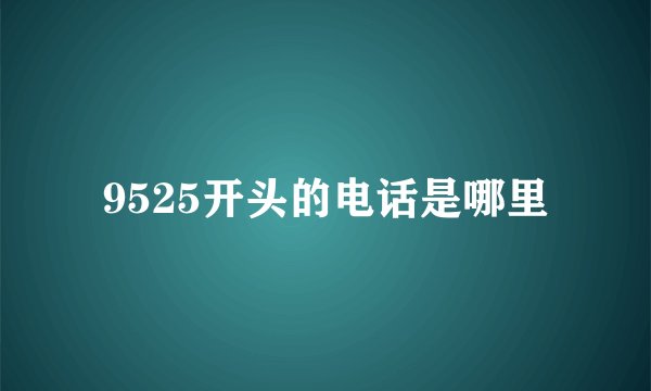 9525开头的电话是哪里
