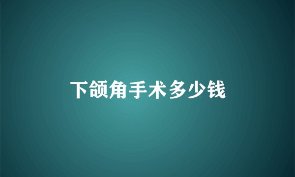 下颌角手术多少钱