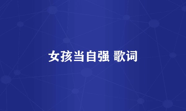 女孩当自强 歌词