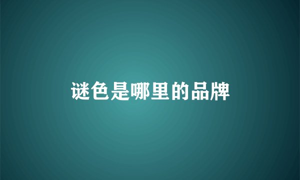 谜色是哪里的品牌