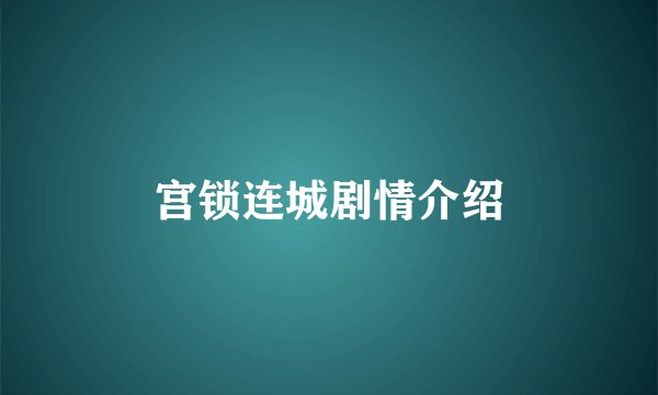 宫锁连城剧情介绍
