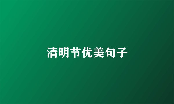 清明节优美句子