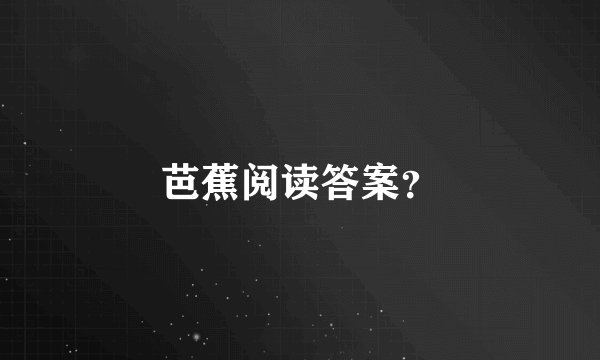 芭蕉阅读答案？