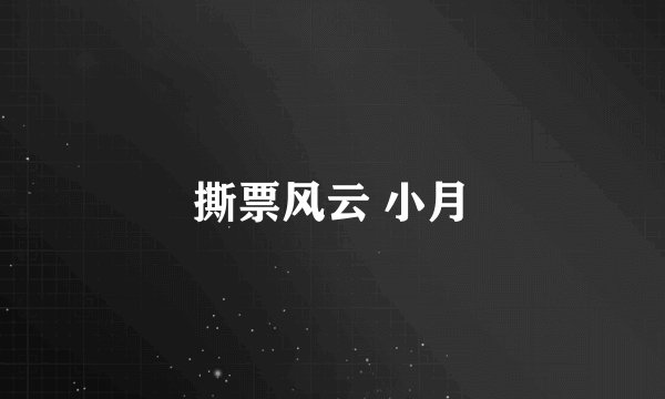 撕票风云 小月