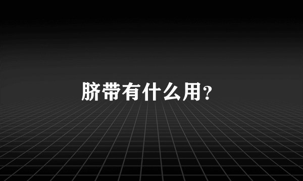脐带有什么用？