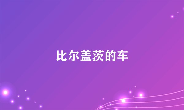 比尔盖茨的车