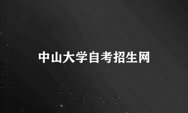 中山大学自考招生网