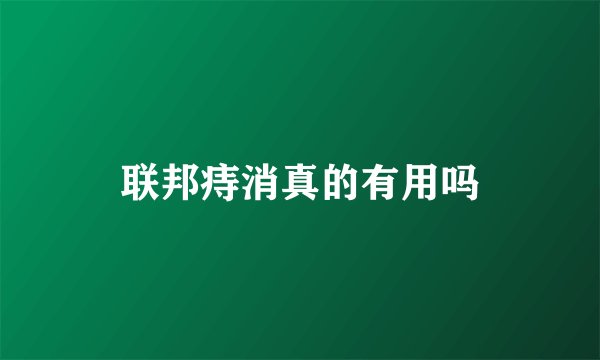 联邦痔消真的有用吗