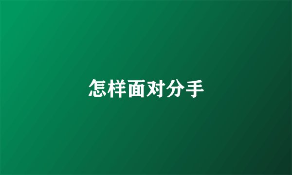 怎样面对分手
