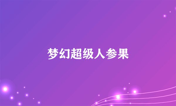梦幻超级人参果