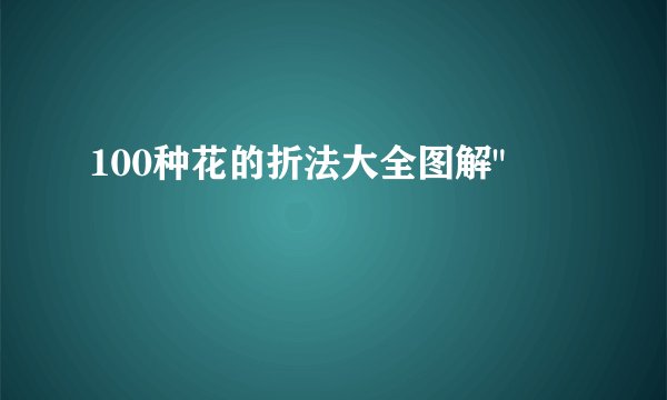 100种花的折法大全图解