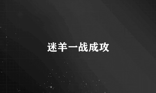 迷羊一战成攻